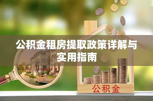 仁寿公积金租房提取政策详解与实用指南