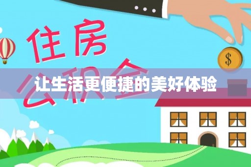 仁寿让生活更便捷的美好体验