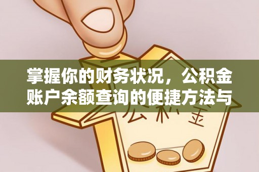 仁寿掌握你的财务状况，公积金账户余额查询的便捷方法与重要性