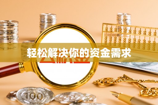 仁寿轻松解决你的资金需求