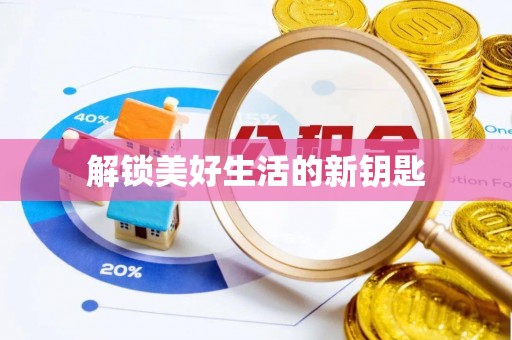 仁寿解锁美好生活的新钥匙