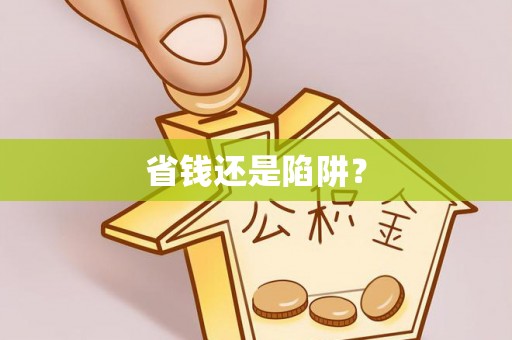 仁寿省钱还是陷阱？