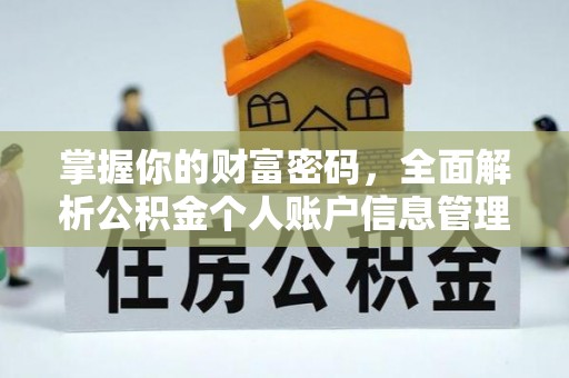 仁寿掌握你的财富密码，全面解析公积金个人账户信息管理与优化
