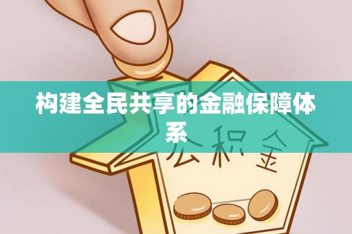 仁寿构建全民共享的金融保障体系