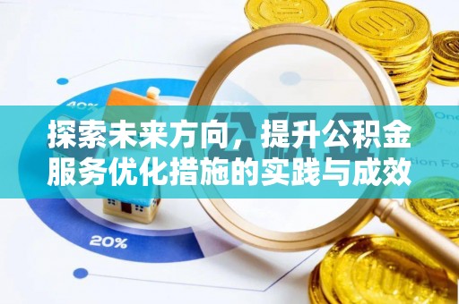 仁寿探索未来方向，提升公积金服务优化措施的实践与成效
