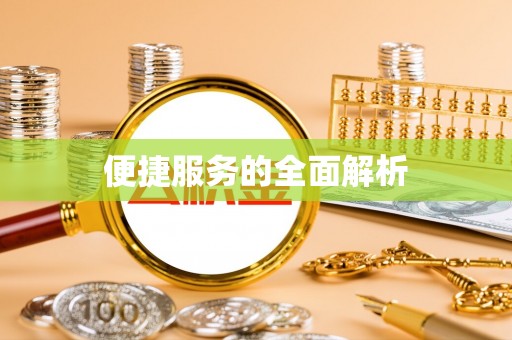 仁寿便捷服务的全面解析