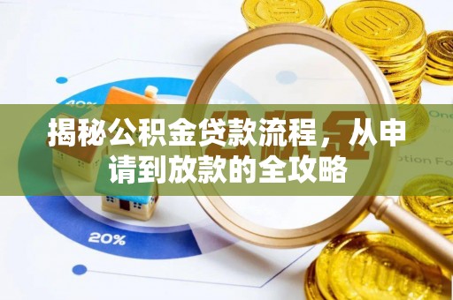 仁寿揭秘公积金贷款流程，从申请到放款的全攻略