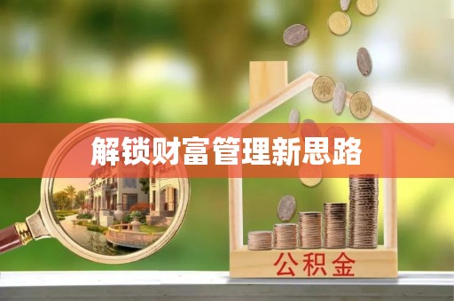 仁寿解锁财富管理新思路