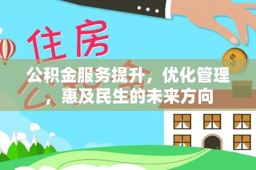 仁寿公积金服务提升，优化管理，惠及民生的未来方向