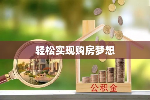 仁寿轻松实现购房梦想