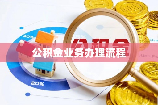 仁寿公积金业务办理流程