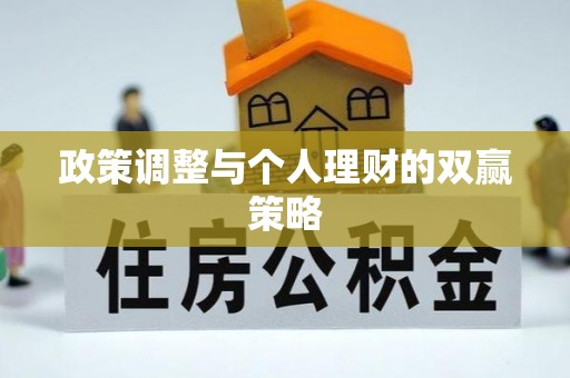 仁寿政策调整与个人理财的双赢策略