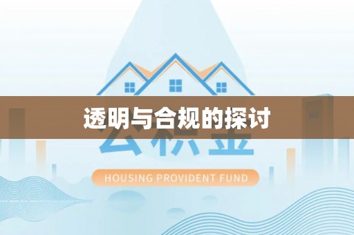 仁寿透明与合规的探讨