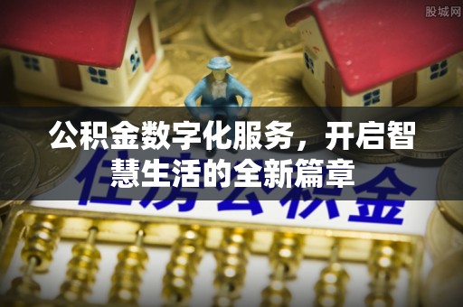 仁寿公积金数字化服务，开启智慧生活的全新篇章