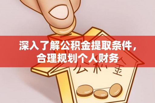 仁寿深入了解公积金提取条件，合理规划个人财务