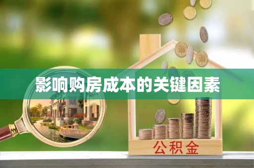 仁寿影响购房成本的关键因素