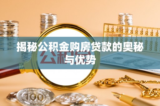 仁寿揭秘公积金购房贷款的奥秘与优势