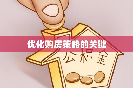 仁寿优化购房策略的关键