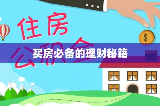 仁寿买房必备的理财秘籍
