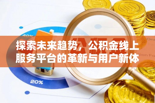 仁寿探索未来趋势，公积金线上服务平台的革新与用户新体验