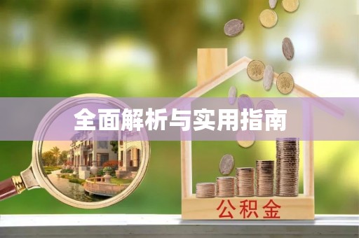 仁寿全面解析与实用指南
