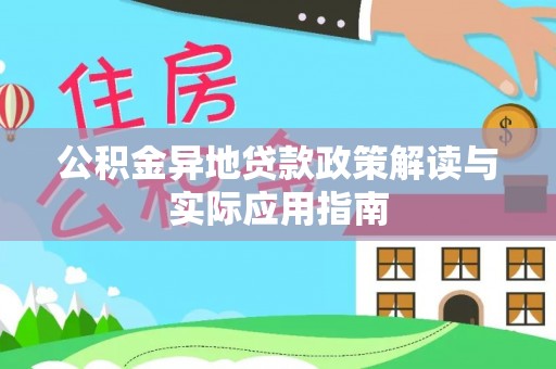 仁寿公积金异地贷款政策解读与实际应用指南