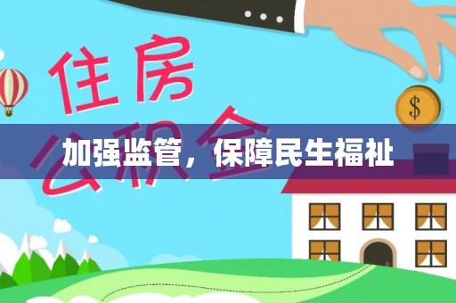 仁寿加强监管，保障民生福祉
