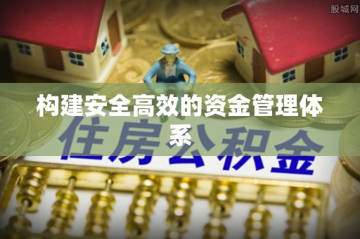 仁寿构建安全高效的资金管理体系