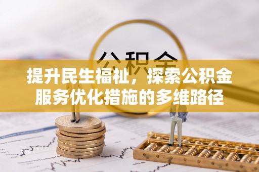 仁寿提升民生福祉，探索公积金服务优化措施的多维路径
