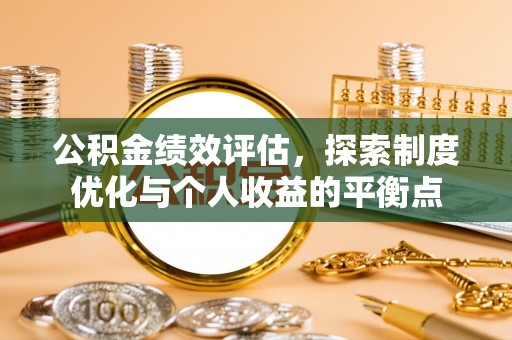 仁寿公积金绩效评估，探索制度优化与个人收益的平衡点