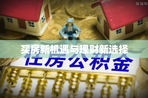仁寿买房新机遇与理财新选择