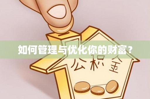 仁寿如何管理与优化你的财富？