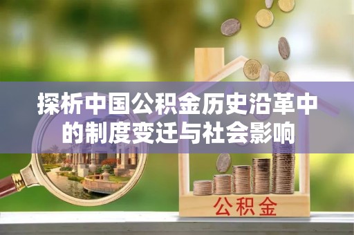 仁寿探析中国公积金历史沿革中的制度变迁与社会影响