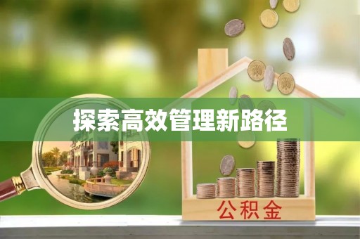 仁寿探索高效管理新路径