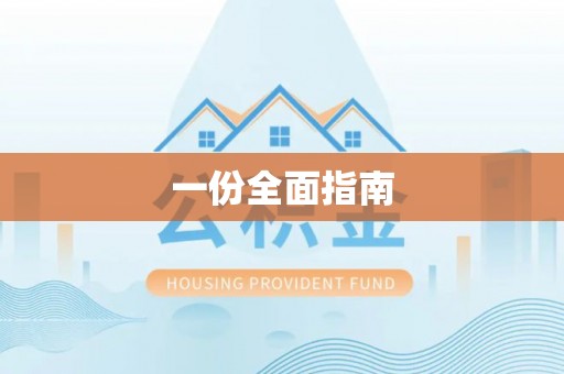 仁寿一份全面指南