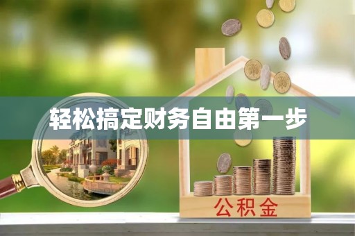 仁寿轻松搞定财务自由第一步