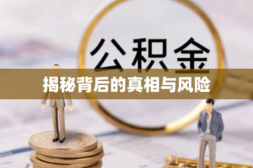 仁寿揭秘背后的真相与风险