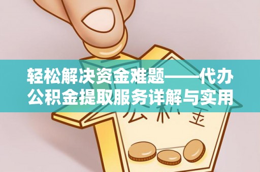 仁寿轻松解决资金难题——代办公积金提取服务详解与实用指南