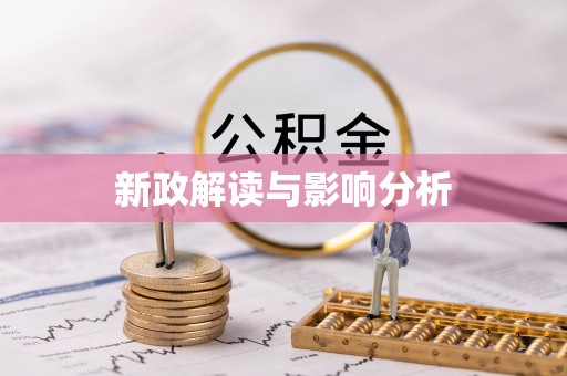 仁寿新政解读与影响分析