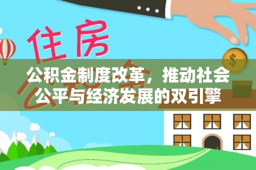 仁寿公积金制度改革，推动社会公平与经济发展的双引擎