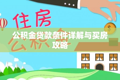 仁寿公积金贷款条件详解与买房攻略