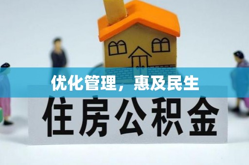 仁寿优化管理，惠及民生