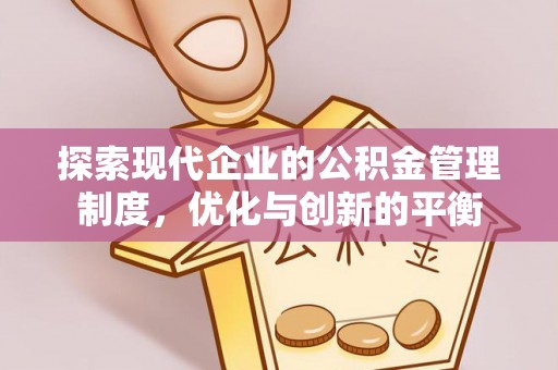 仁寿探索现代企业的公积金管理制度，优化与创新的平衡