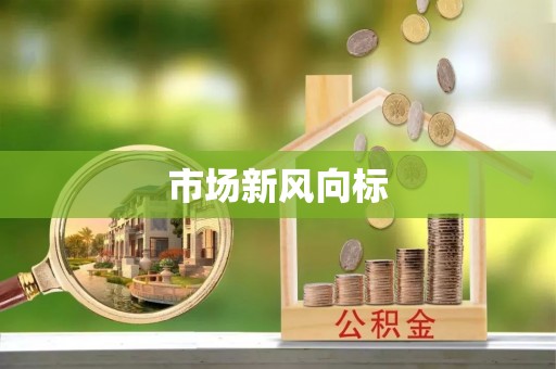 仁寿市场新风向标