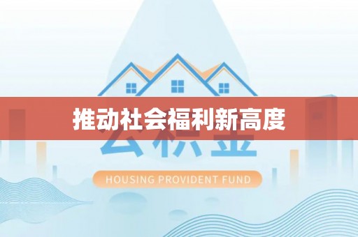 仁寿推动社会福利新高度