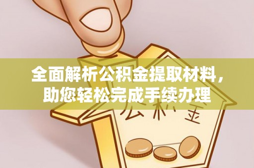 仁寿全面解析公积金提取材料，助您轻松完成手续办理
