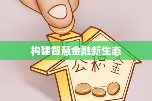 仁寿构建智慧金融新生态