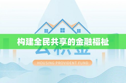 仁寿构建全民共享的金融福祉