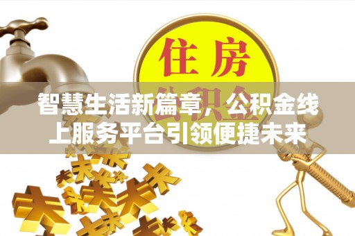 仁寿智慧生活新篇章，公积金线上服务平台引领便捷未来