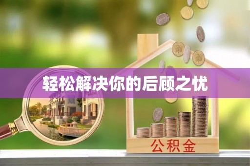 仁寿轻松解决你的后顾之忧